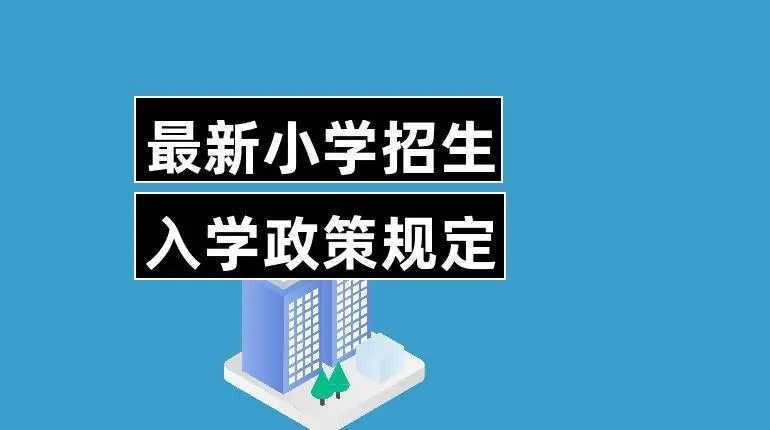 我市中小学招生入学政策公布 7月10日起网上报名登记