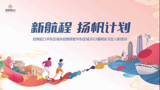 招商蛇口 | 华东区域——新航程 扬帆计划 正式启动！