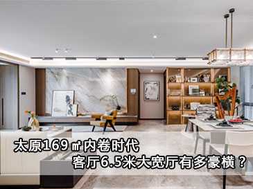 太原169㎡内卷时代，客厅6.5米大宽厅有多豪横？