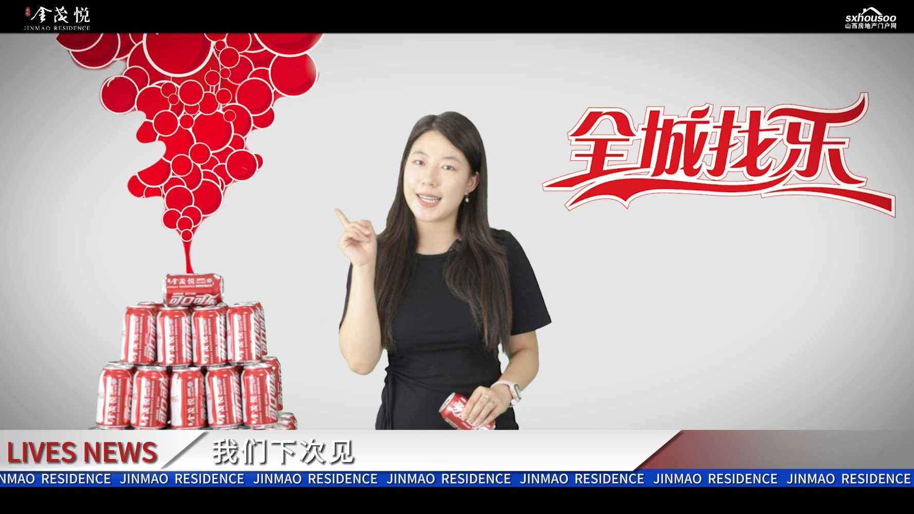 【太原楼市聚焦】5罐刮刮银可乐 抵扣房款3万元 惊喜即将截止 冲刺倒计时! 