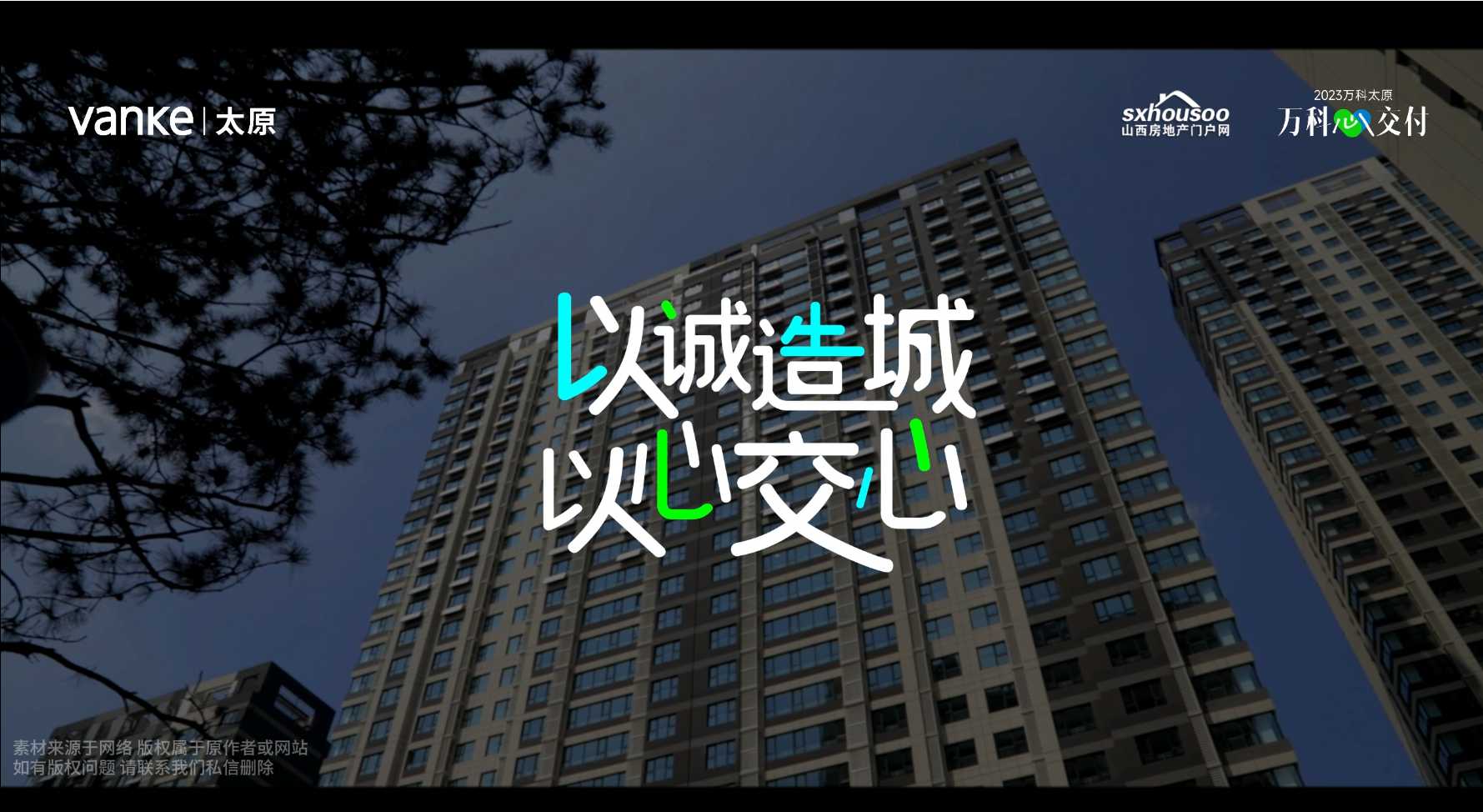 【太原楼市聚焦】以诚造城，以心交心 太原万科以高品质交付城市美好人居! 