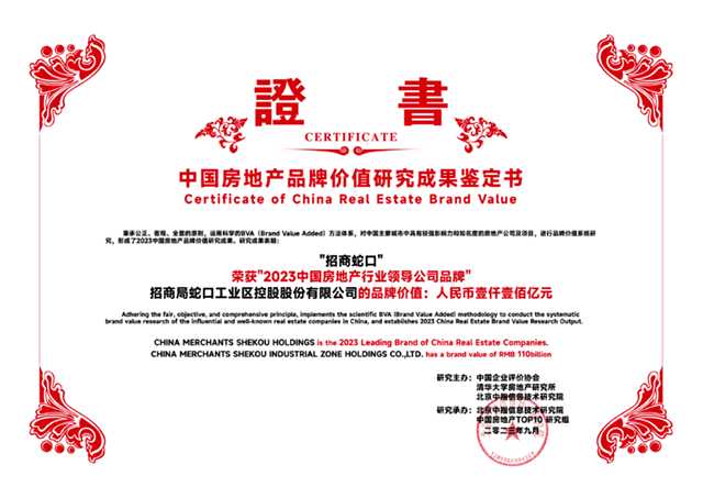蓄势蝶变 逐梦前行｜招商蛇口再获多项殊荣！