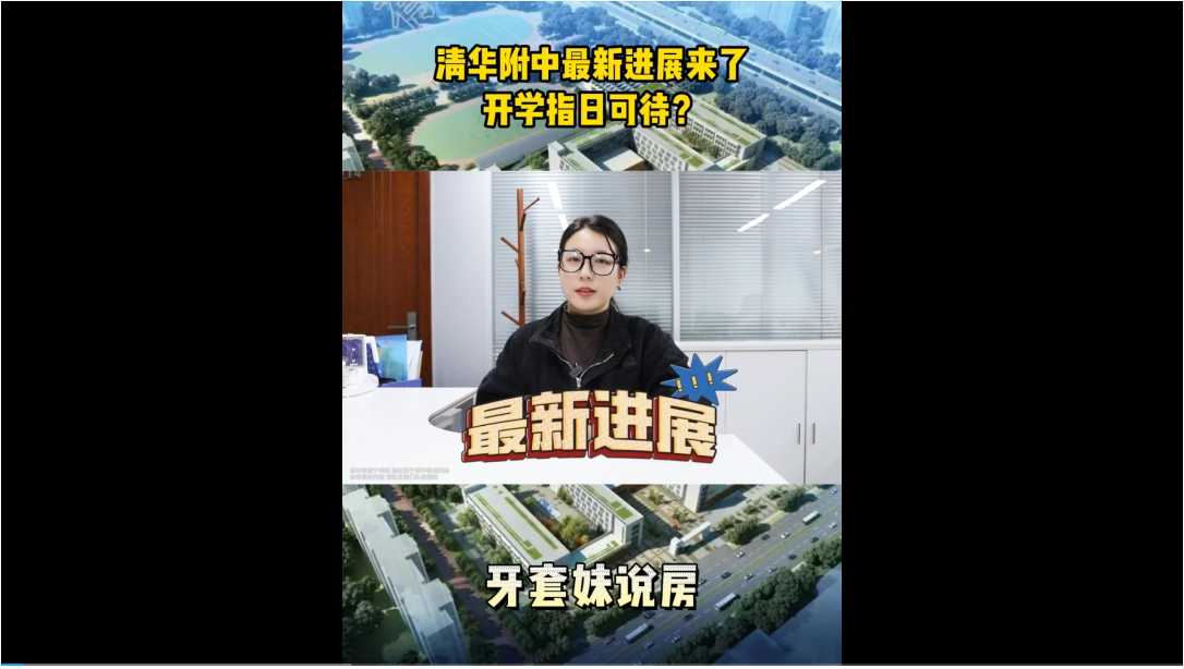 【牙套妹说房】清华附中最新进展来了，开学指日可待？ 