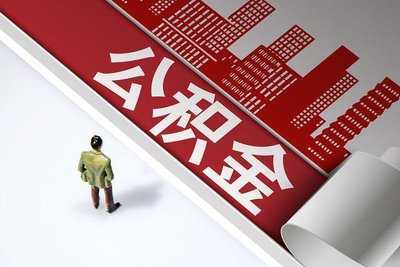 加强信用建设 公积金个人贷款信息纳入人行征信系统