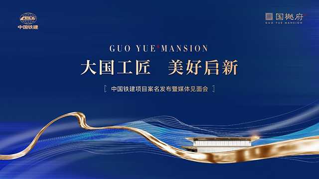 大国工匠 美好启新 ▏中国铁建·国樾府案名发布暨媒体见面会成功举办