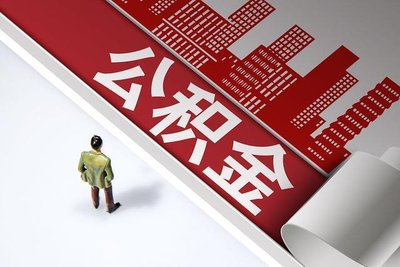 租赁商品房提取住房公积金 多孩家庭额度增加1000元