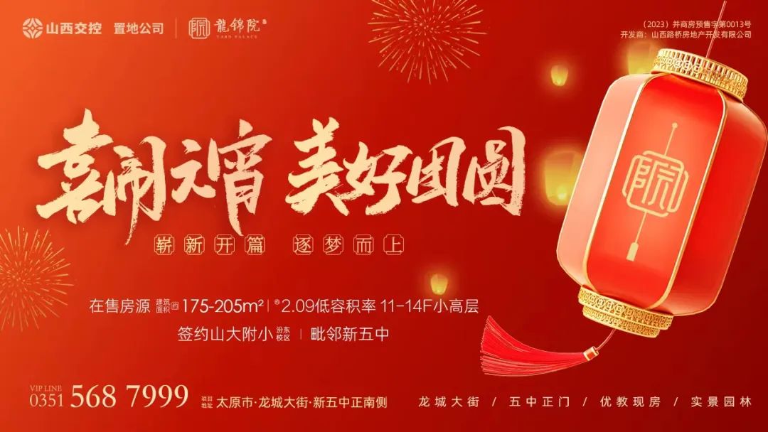 花灯庭院里 阖家共元宵｜国企现房大宅与您共赴美好