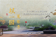 风雅为骨，看国企东方园林 如何以古画禅境 匠造诗意栖居