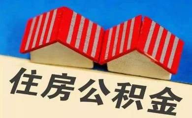 市住房公积金中心：申请公积金贷款 住房套数这样算 