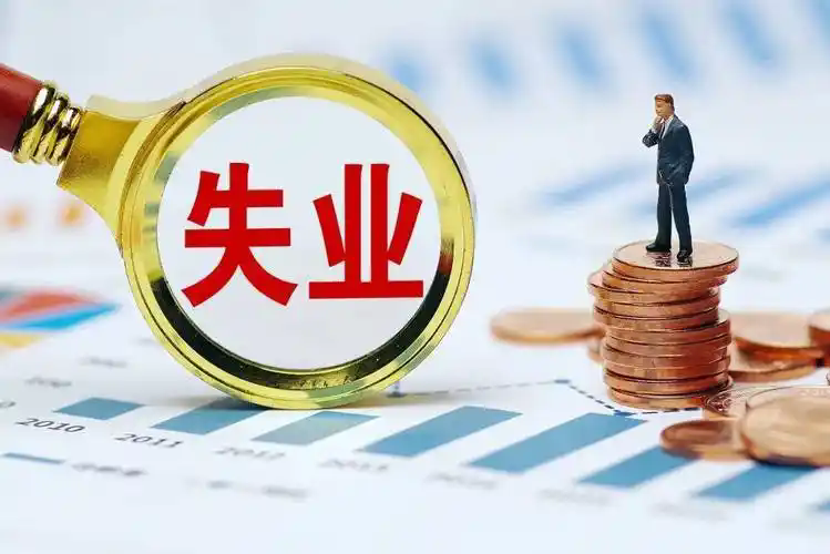 兜牢失业保障 我省延续实施失业保险稳岗惠民政策 