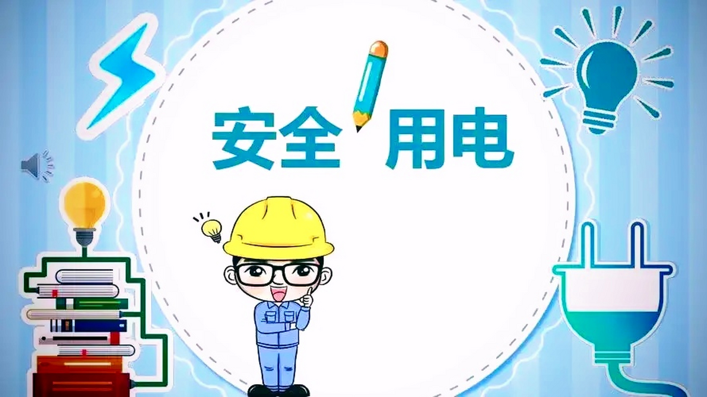 太原市民注意啦  这份用电安全宝典快收好 