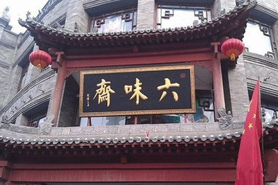 焕发时代新韵 人民网全景“扫描”老字号“六味斋” 