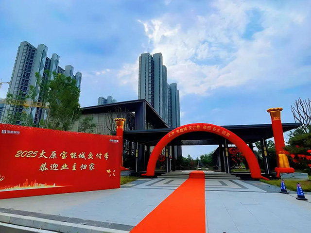 2025年太原宝能城交付季丨匠心筑境，臻启美好!