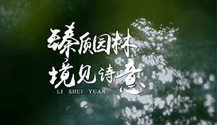 一园藏四季，推窗即风景