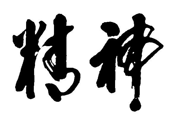 全市群团组织传达学习贯彻习近平总书记考察山西重要讲话重要指示精神 