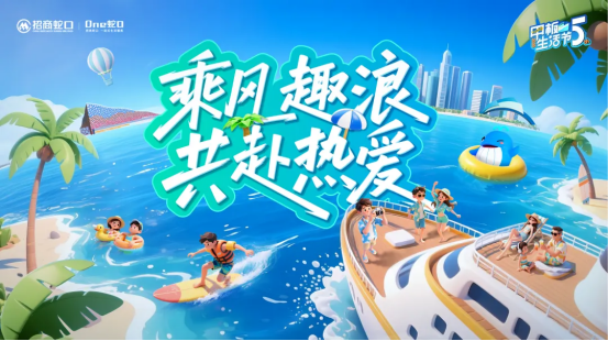 招商蛇口“甲板生活节”：以社区文化激活邻里关系，打造城市美好生活新范式