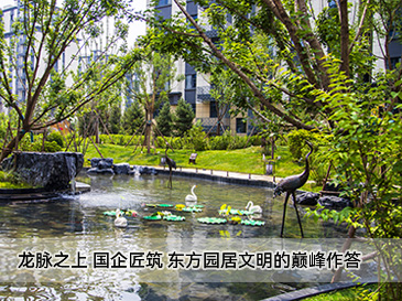 龙脉之上 国企匠筑｜东方园居文明的巅峰作答 