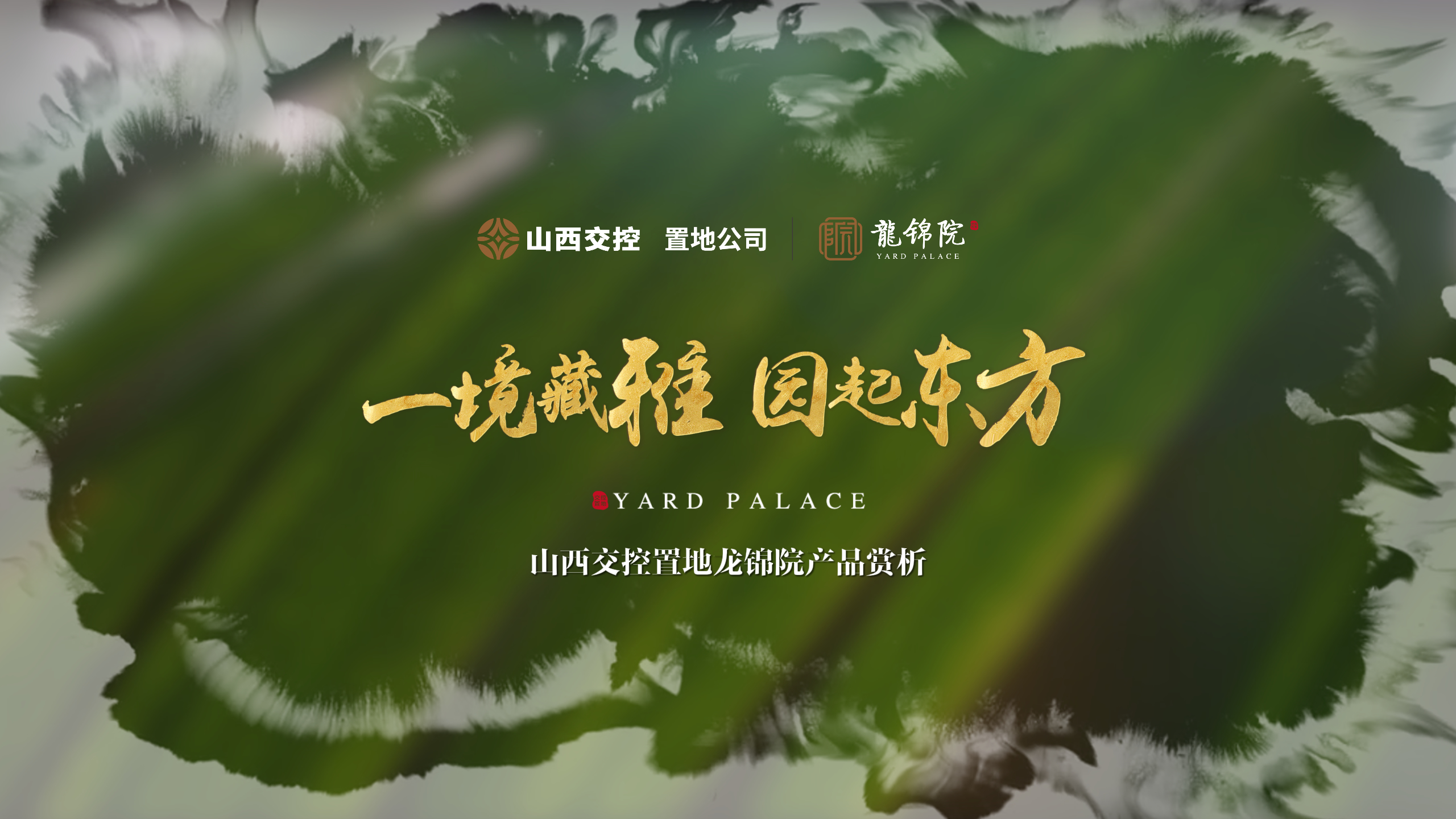 【太原楼市聚焦】以东方人文园林为魂 重塑当代世家的风雅归处 