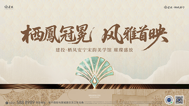 栖凤冠冕，风雅首映 | 建投·栖凤安宁宋韵美学馆盛大开放