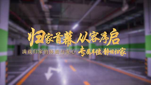 【太原楼市聚焦】出行与归来，都是从容的享受