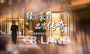 为时代圈层立序高阶理想奢境~