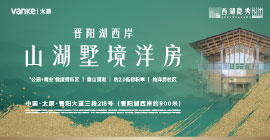 晋阳湖西岸 山湖墅境洋房