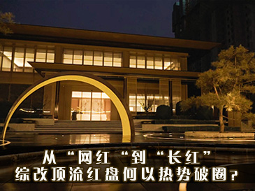 从“网红“到“长红”，综改顶流红盘何以热势破圈？