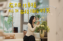 低总价亦能承载满溢格调的理想家~