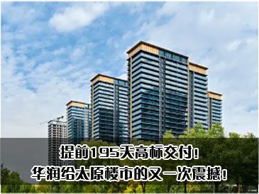 提前195天高标交付！华润给太原楼市的又一次震撼！