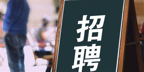 送岗位 送政策 送服务 春节前后举办五十一场招聘会