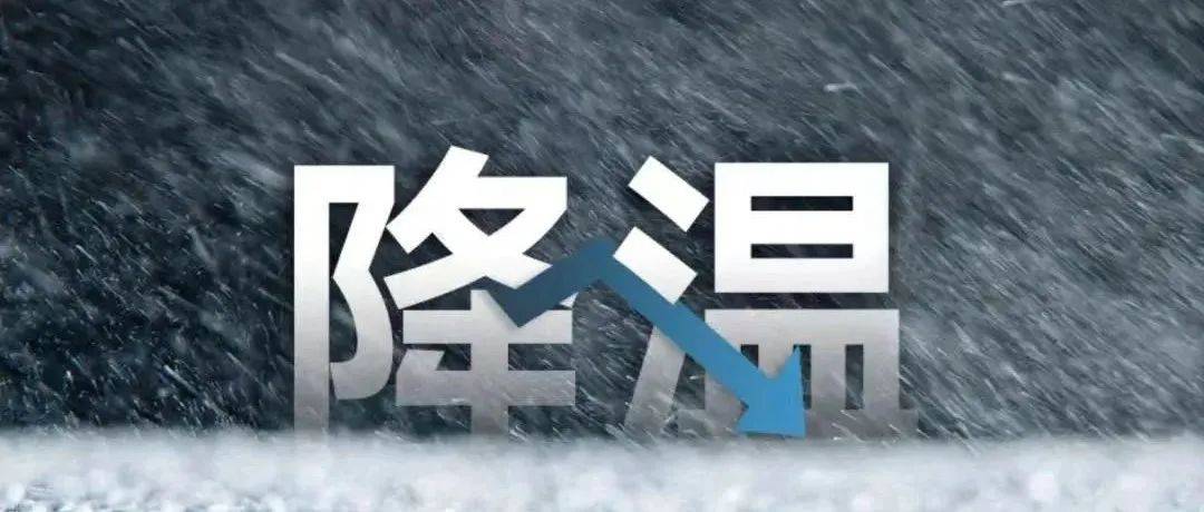 最低气温下降8℃以上 我市将迎弱降雪大风降温天气