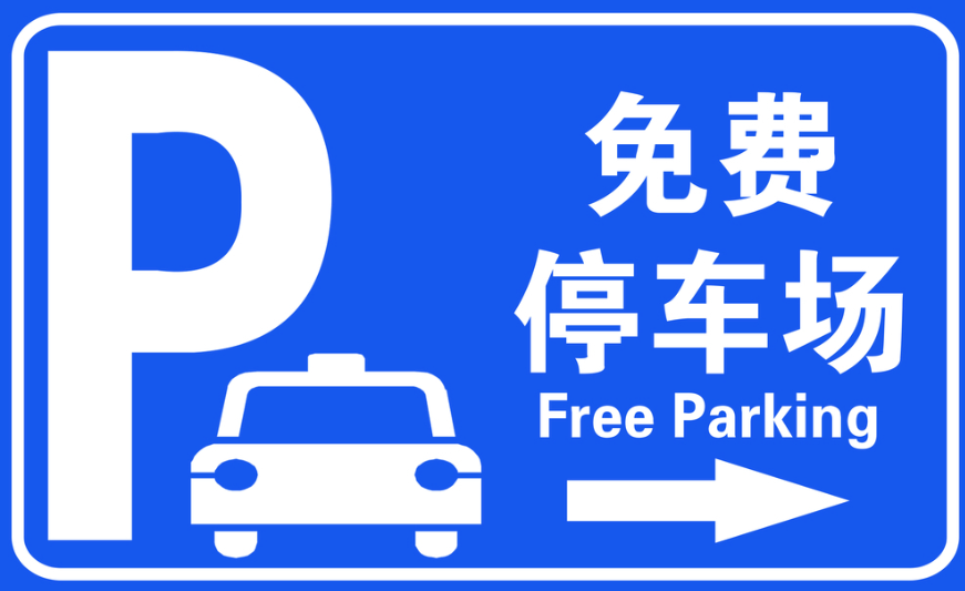 方便市民出行 2月14日18时至24日8时市区可免费停车啦