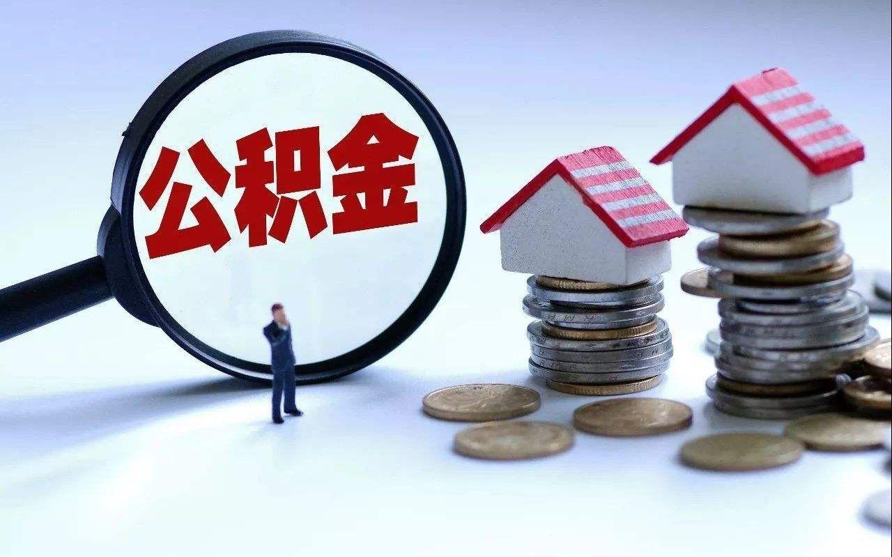 发挥住房公积金制度作用