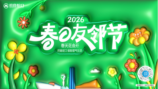 速看！#招商蛇口 春日友邻节，太原安家好时机就在此刻！