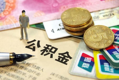 成都拟出台住房公积金新政：阶段性取消贷款次数限制，无公积金贷款余额就按首套执行