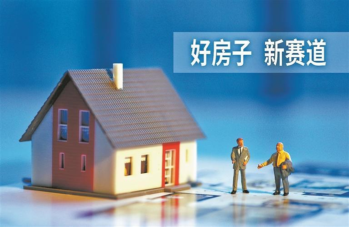 问道十五五：“好房子”如何惠及千家万户？