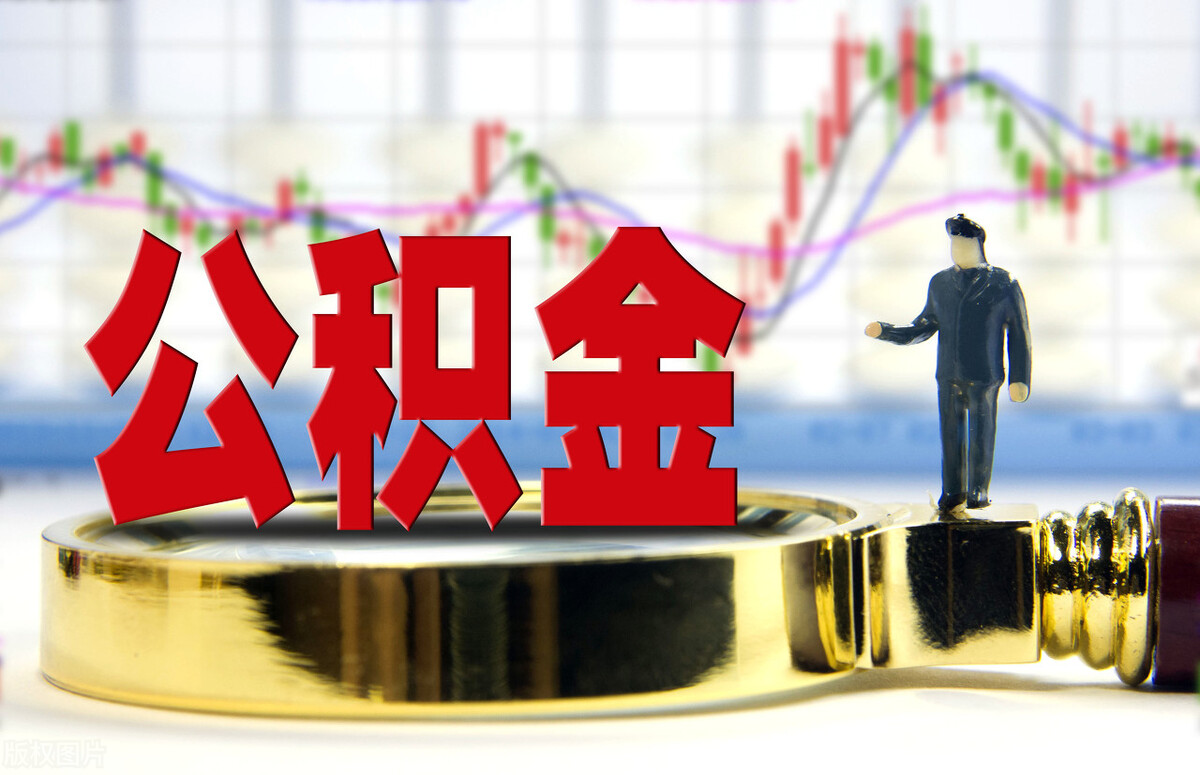 多地优化公积金政策 支持更多住房消费场景