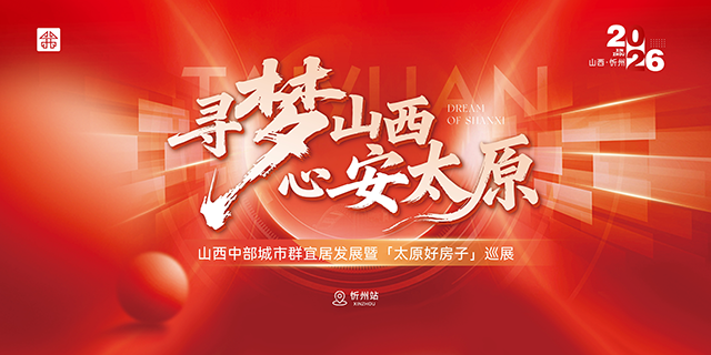太原好房子巡展即将亮相忻州，共享省城好生活