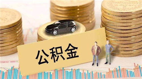 多地调整住房公积金政策拓宽使用渠道和范围