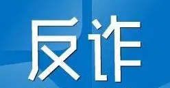 优化“反诈群众接待日”服务 协同反诈守钱袋