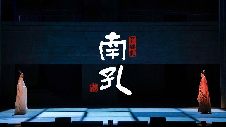 传递儒风宋韵 新国风音乐剧《南孔》山西大剧院上演