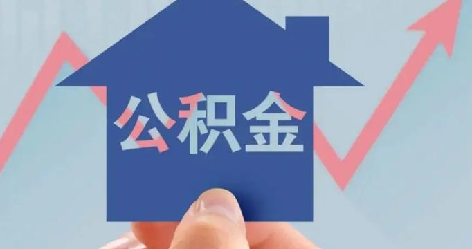 杭州公积金新政：贷款额度提至180万元，最高可叠加上浮70%