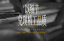 真正的品质，藏在看不见的地方。