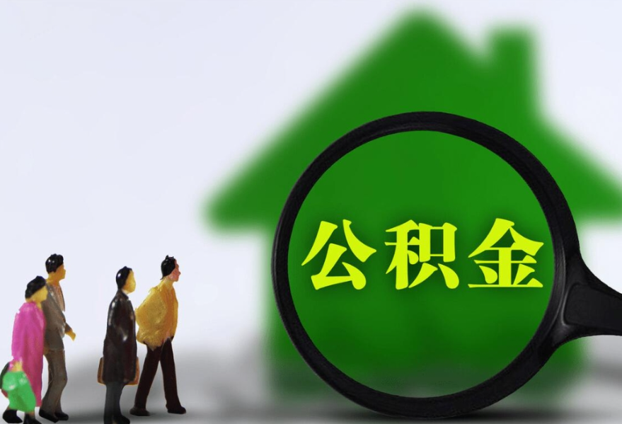 太原市租赁住房公积金提取政策再延五年