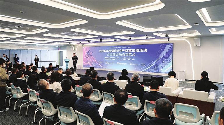 2026年全国知识产权宣传周山西分会场活动在太原启动