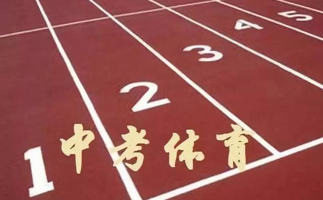 今年中考体育测试5月8日开始 考生的考试项目共四项