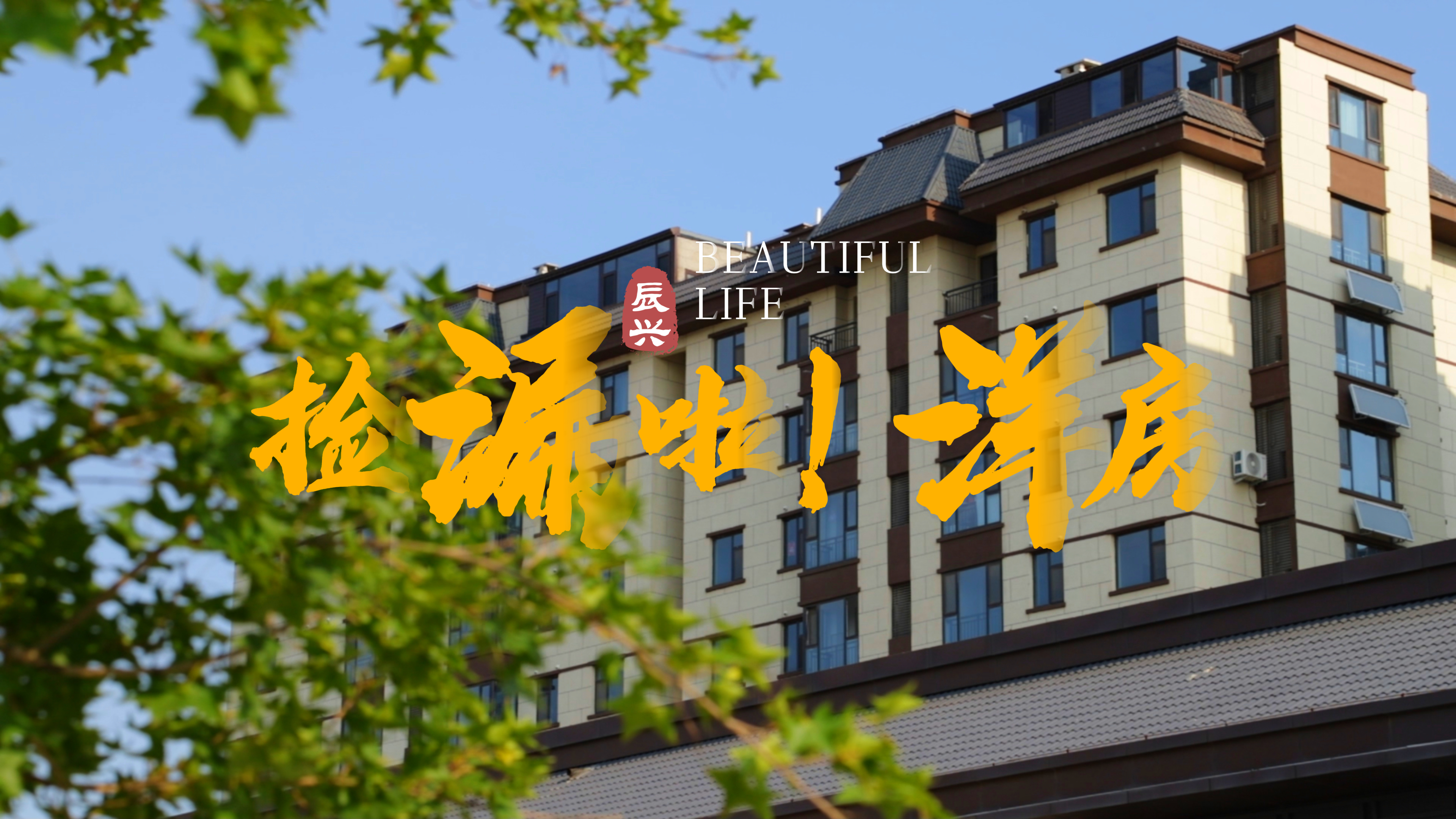 【太原楼市聚焦】精装现房惊喜价！团购专享5199元/㎡起！