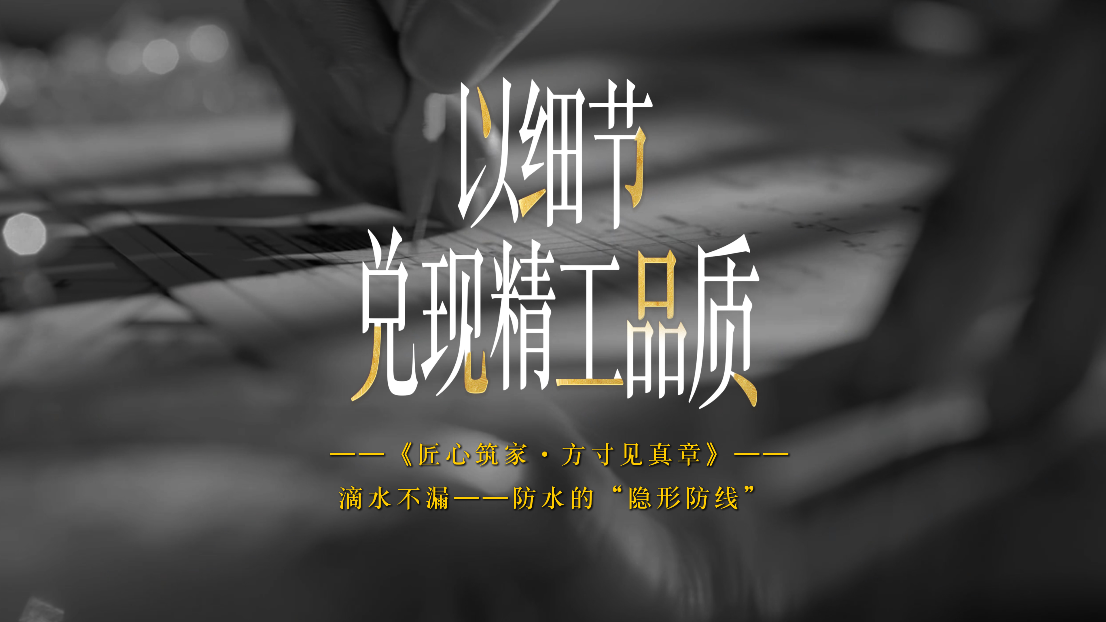 【太原楼市聚焦】真正的品质，藏在看不见的地方