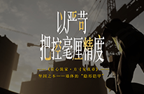 真正的自信，敢于把标准亮出来