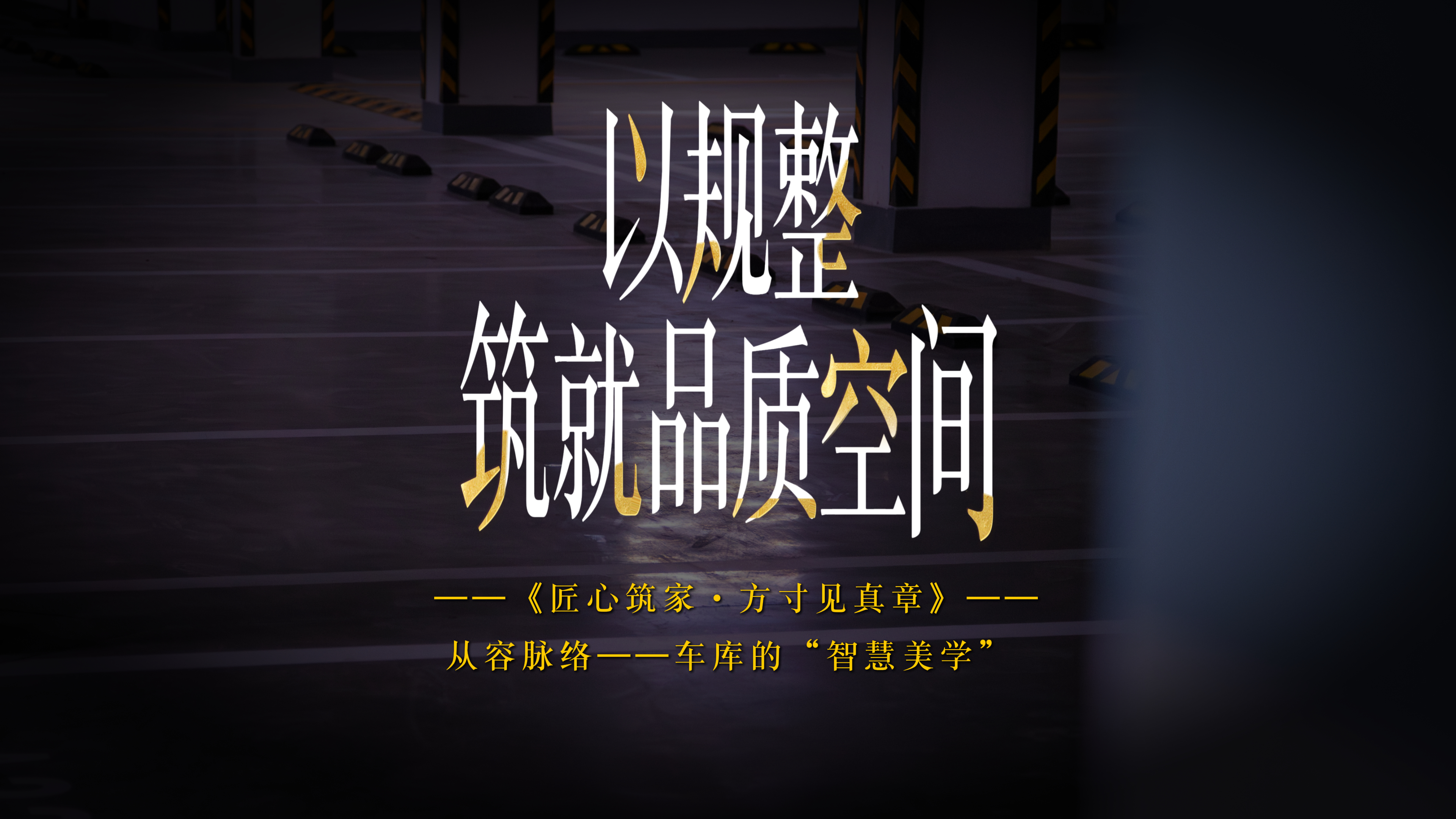 【太原楼市聚焦】以精工优化每一寸通行空间
